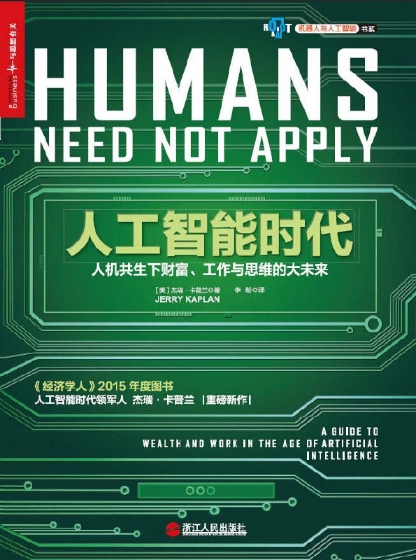 人工智能时代：人机共生下财富、工作与思维的大未来<br />
1.73M